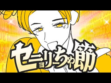 セニョリーちゃ節を歌ってみた【綿石】