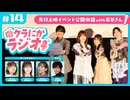 【ゲスト：石谷春貴】クラにかラジオ　第14回「先行上映イベント公開収録with石谷さん」　2026年03月13日放送