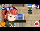 【実況】牧場物語 キミと育つ島を初見で遊ぶいも【#89】