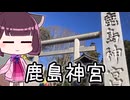 手抜き車載祭！そして鹿島神宮へ...