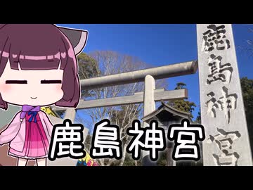 手抜き車載祭！そして鹿島神宮へ...