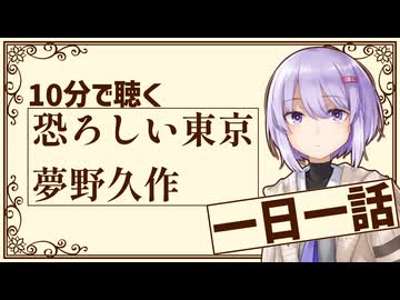 【名作短編】恐ろしい東京/夢野久作【小説朗読】