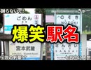 実在する駅の名前がツッコミどころ満載すぎたwww