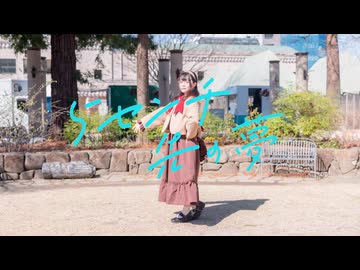 5センチ先の夢　踊ってみた【いぶてそ】