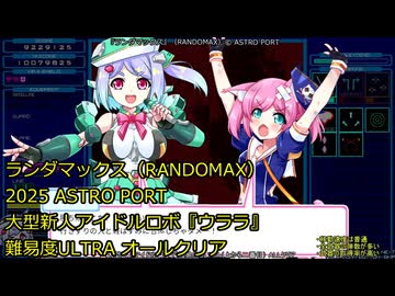 【switch】ランダマックス　ウララ・難易度ULTRA ノーコンクリア【ASTRO PORT】