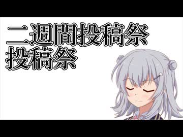 【投稿祭告知】二週間投稿祭投稿祭！！【小春六花】