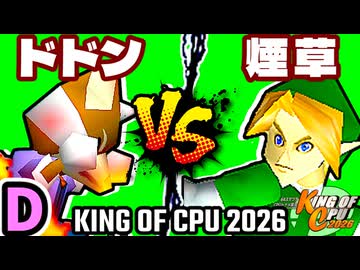 【KING OF CPU 2026】紫煙のドドン vs 煙草マスターの子 | D-5【64スマブラCPUトナメ実況】