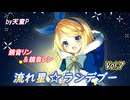 流れ星☆ランデブー Vol.7 feat.鏡音リン＆鏡音レン ／天童P