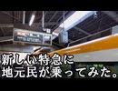 ダイヤ改正で爆誕した近鉄の天理発大阪難波行特急に乗ってきた&乗車レポ