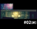 #2(終)『ドットホラーストーリー (DISTRAINT: Deluxe Edition)』実況プレイ