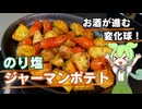 【お酒が進む！】のり塩ジャーマンポテト作ってみた【今日のおつまみ】
