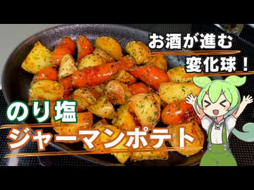 【お酒が進む！】のり塩ジャーマンポテト作ってみた【今日のおつまみ】