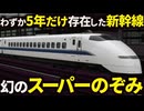 【名古屋・京都通過】数年で姿を消したイカれた新幹線「スーパーのぞみ号」【ゆっくり解説】