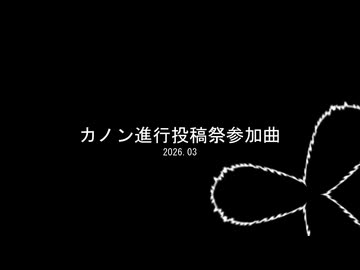 カノン　feat.ゲキヤク