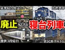 比較的近年まで運行されるも惜しまれつつ姿を消してしまった夜行列車8選