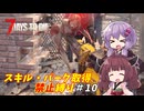 【7 Days to Die v2.5】ゆかりときりたんのまったく成長しない日々 #10【VOICEROID実況】