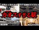 全国の理解不能な複雑すぎるカオス駅4選【ゆっくり解説】
