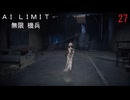 AI LIMIT琴葉実況 27