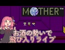 【MOTHER】お酒の勢いで飛び入りライブ【ボイスロイド実況】