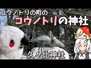 【鳥】コウノトリゆかりの神社、久々比神社を訪れる【VOICEROID・ゆっくり実況】【ゆっくり解説付き】