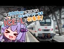 時速200キロで駆け抜けるドイツ最新の低床バリアフリー客車「ICE-L」に初乗車！【2025年12月運行スタート】