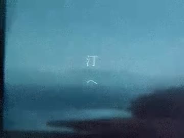 汀へ / カゼヒキ - natsgar0