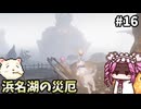 【仁王3】めたん将軍になれるん？　その16【四国めたん実況プレイ】