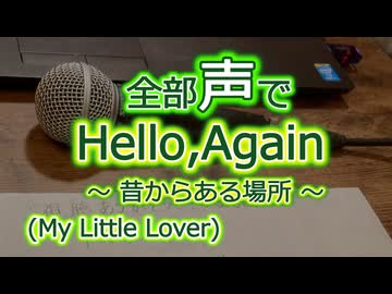 全部声でHello,Again～昔からある場所～を全パート演奏/My Little Lover