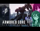 シン・ちふうさのAC6初見実況 #19