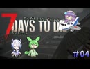 [7dtd]ずんだもんとNo.7のななまめ！ ep04[Ver2.5][7 days to die]