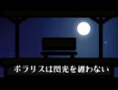 ポラリスは閃光を纏わない feat.IA