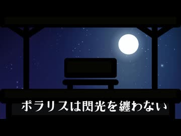 ポラリスは閃光を纏わない feat.IA