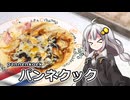 釣れなくても料理！パンネクック！【VOICEROIDキッチン】