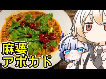 麻婆アボカド【ナースロボ＆No.7】