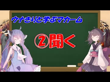 ウナきりと学ぶマカーム②聞く