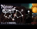 【Never Grave: The Witch and The Curse】第22回　探索と強化回　じっくり攻略実況 ネバーグレイブ