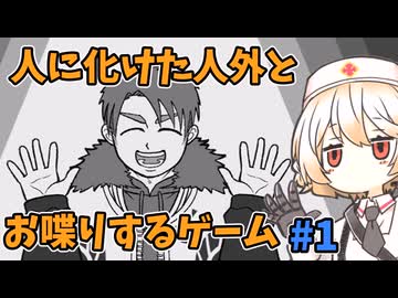 【異邦人の心臓】人外の本性を対話して暴くはずがお喋りに夢中になるTTちゃん【VOICEVOX実況】