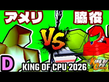 【KING OF CPU 2026】暗黒のアメリーナ vs 切れた脇役 | D-6【64スマブラCPUトナメ実況】