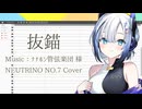 【NO.7】抜錨【NEUTRINO Cover】【NO.7誕生祭2026】