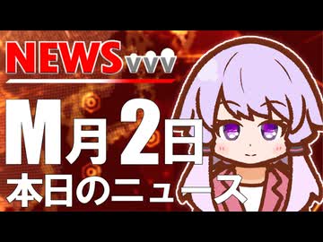 【VVVニュース】M月2日のニュース