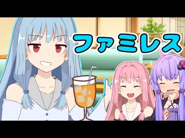 ファミレス【ボイスロイド劇場】【日常】