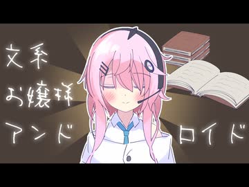 育ちのいいお嬢様みたいなアンドロイド、フィーちゃん【CeVIO劇場】