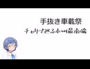 ざつに「本州最南端」を旅しよう【手抜き車載祭】