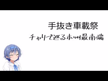 ざつに「本州最南端」を旅しよう【手抜き車載祭】