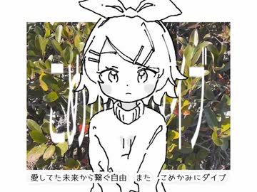 こめかみにダイブ / 鏡音リン