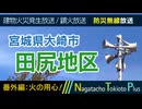【番外編】宮城県大崎市田尻地区 - 火災発生＆鎮火放送