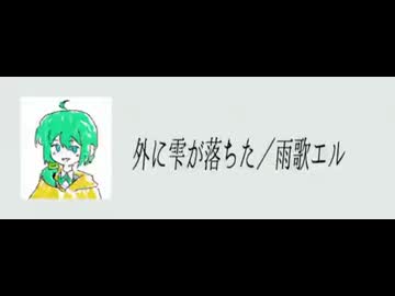 外に雫が落ちた／雨歌エル