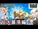 【 レッツプレイ!オインクゲームズ】土台の倍以上の足場を一気に崩す貧乏くじを引いたのは誰だ！？超大暴落編【voiceroid実況 ゆっくり実況】