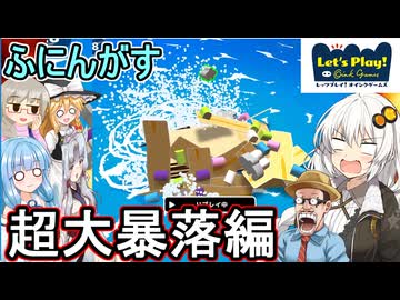 【 レッツプレイ!オインクゲームズ】土台の倍以上の足場を一気に崩す貧乏くじを引いたのは誰だ！？超大暴落編【voiceroid実況 ゆっくり実況】
