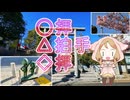 【ソフトウェアトーク旅行】○拝△拍手◇拝【櫻歌ミコ】